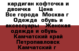 кардиган кофточка и двоичка  › Цена ­ 400 - Все города, Москва г. Одежда, обувь и аксессуары » Женская одежда и обувь   . Камчатский край,Петропавловск-Камчатский г.